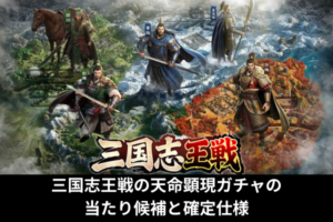 三国志王戦の天命顕現ガチャの当たり候補と確定仕様