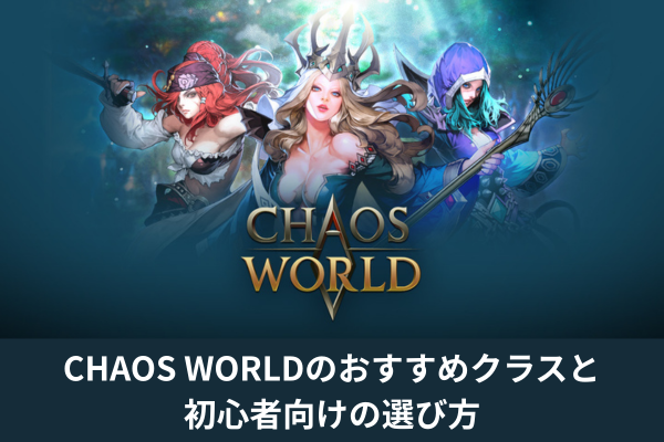 CHAOS WORLDのおすすめクラスと初心者向けの選び方
