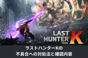 ラストハンターKの不具合への対処法と確認内容