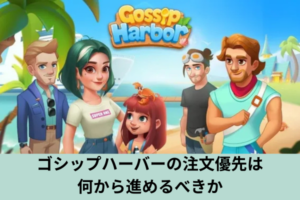 ゴシップハーバーの注文優先は何から進めるべきか