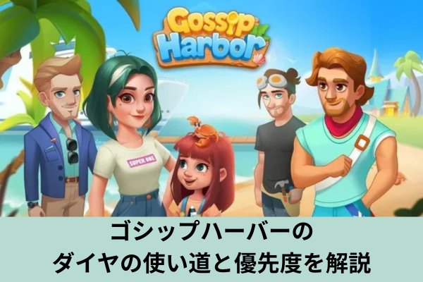 ゴシップハーバーのダイヤの使い道と優先度を解説