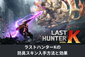 ラストハンターKの防具スキン入手方法と効果