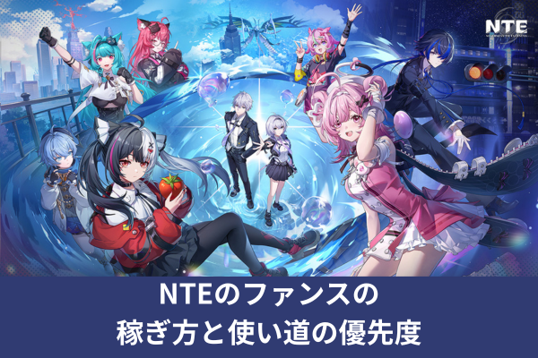 NTEのファンスの稼ぎ方と使い道の優先度