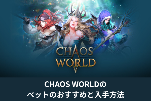 CHAOS WORLDのペットのおすすめと入手方法