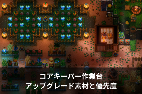 コアキーパー作業台アップグレード素材と優先度