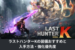 ラストハンターKの装備おすすめと入手方法・強化優先度