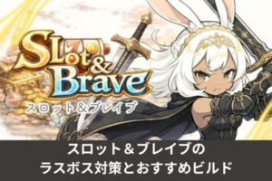 スロット＆ブレイブのラスボス対策とおすすめビルド
