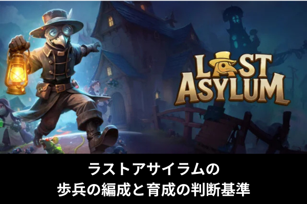 ラストアサイラムの歩兵の編成と育成の判断基準