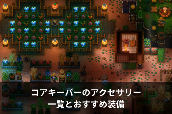 コアキーパーのアクセサリー一覧とおすすめ装備
