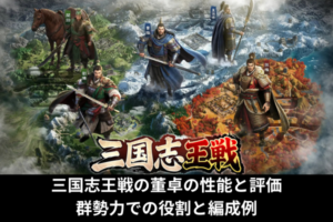 三国志王戦の董卓の性能と評価｜群勢力での役割と編成例