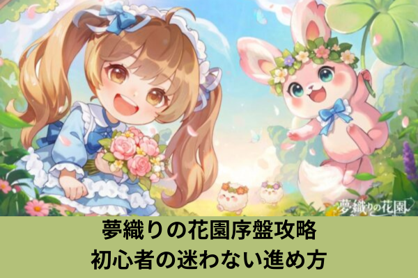 夢織りの花園序盤攻略｜初心者の迷わない進め方