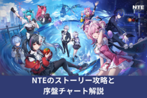 NTEのストーリー攻略と序盤チャート解説