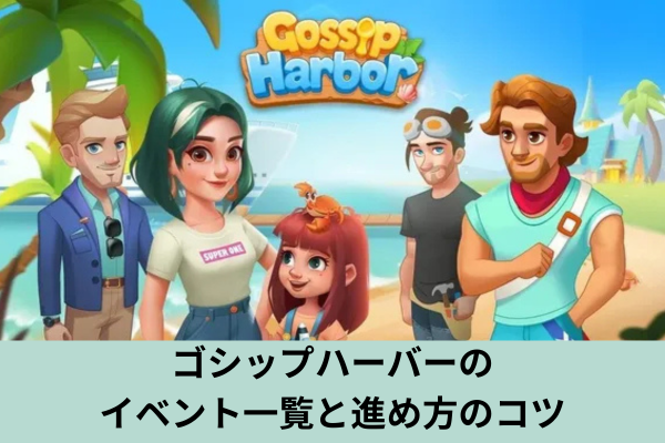 ゴシップハーバーのイベント一覧と進め方のコツ