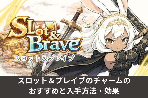 スロット＆ブレイブのチャームのおすすめと入手方法・効果