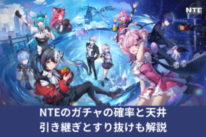 NTEのガチャの確率と天井｜引き継ぎとすり抜けも解説