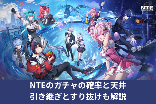 NTEのガチャの確率と天井｜引き継ぎとすり抜けも解説