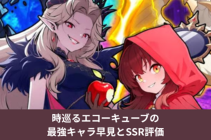 時巡るエコーキューブの最強キャラ早見とSSR評価