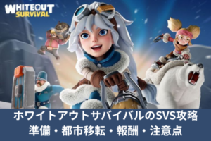 ホワイトアウトサバイバルのSVS攻略｜準備・都市移転・報酬・注意点