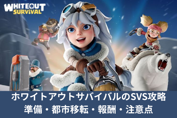 ホワイトアウトサバイバルのSVS攻略｜準備・都市移転・報酬・注意点