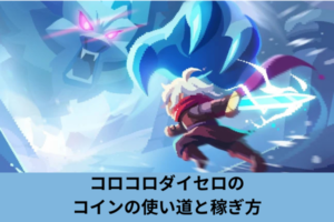 コロコロダイセロのコインの使い道と稼ぎ方