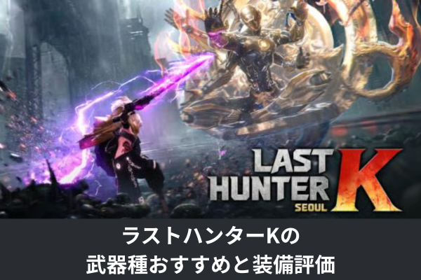 ラストハンターKの武器種おすすめと装備評価