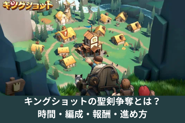 キングショットの聖剣争奪とは？時間・編成・報酬・進め方