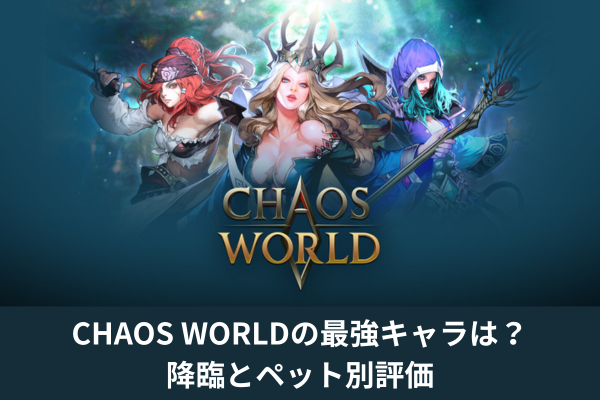 CHAOS WORLDの最強キャラは？降臨とペット別評価