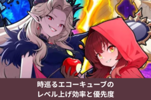 時巡るエコーキューブのレベル上げ効率と優先度