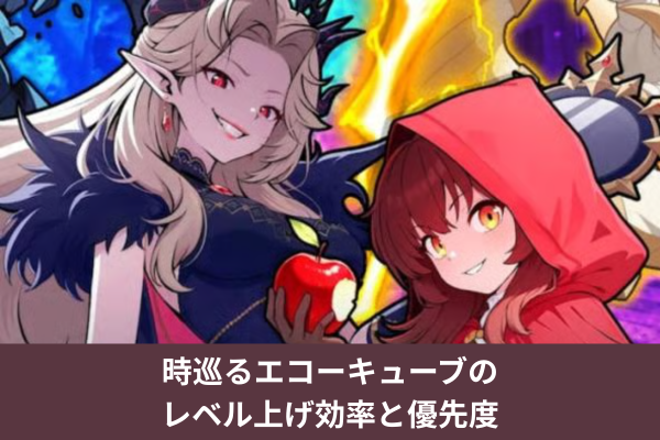 時巡るエコーキューブのレベル上げ効率と優先度