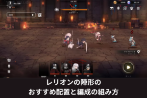 レリオンの陣形のおすすめ配置と編成の組み方