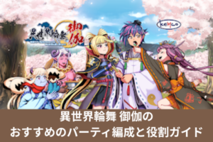 異世界輪舞 御伽のおすすめのパーティ編成と役割ガイド