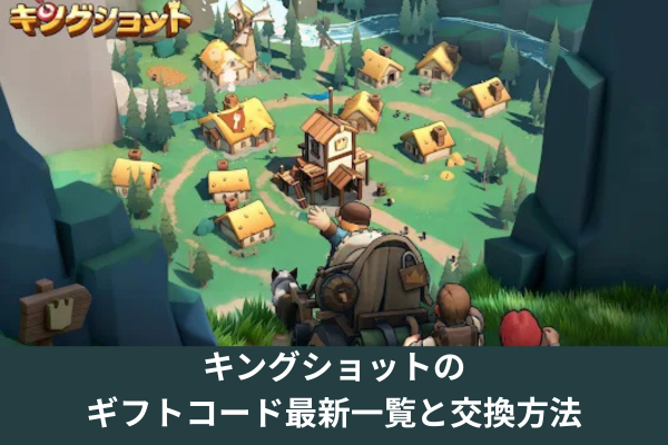 キングショットのギフトコード最新一覧と交換方法