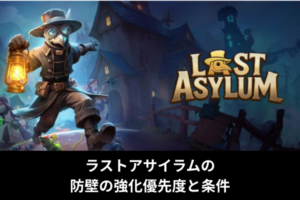 ラストアサイラムの防壁の強化優先度と条件