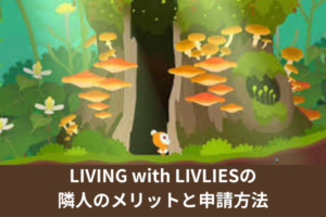 LIVING with LIVLIESの隣人のメリットと申請方法