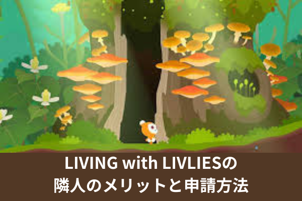 LIVING with LIVLIESの隣人のメリットと申請方法