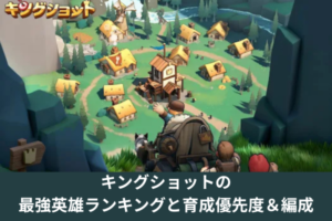 キングショットの最強英雄ランキングと育成優先度＆編成