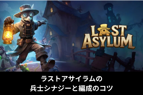 ラストアサイラムの兵士シナジーと編成のコツ