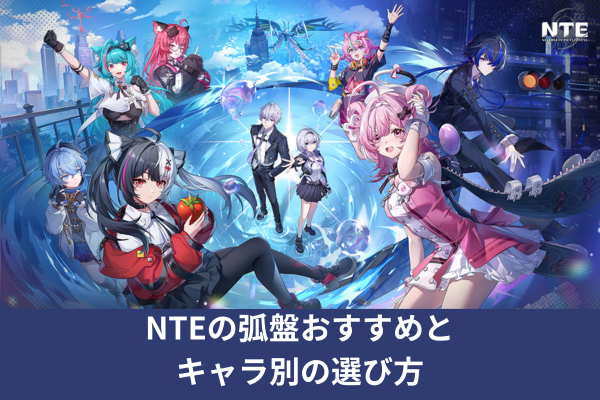 NTEの弧盤おすすめとキャラ別の選び方