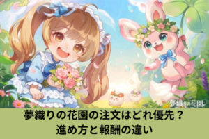夢織りの花園の注文はどれ優先？進め方と報酬の違い