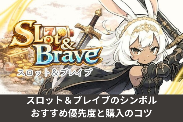 スロット＆ブレイブのシンボルおすすめ優先度と購入のコツ
