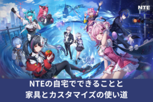 NTEの自宅でできることと家具とカスタマイズの使い道