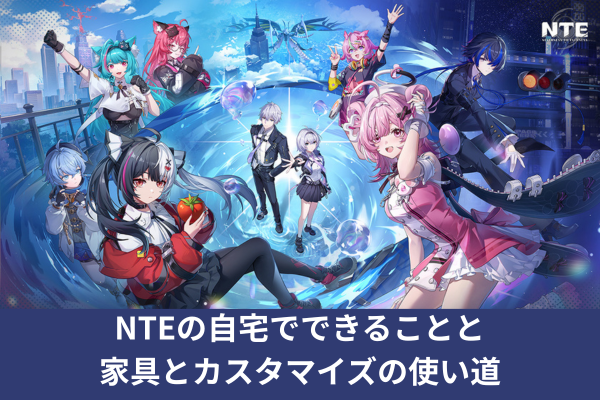 NTEの自宅でできることと家具とカスタマイズの使い道