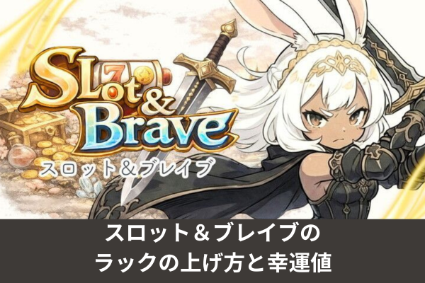 スロット＆ブレイブのラックの上げ方と幸運値