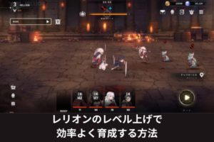 レリオンのレベル上げで効率よく育成する方法