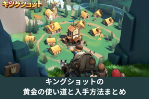 キングショットの黄金の使い道と入手方法まとめ
