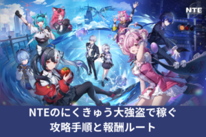 NTEのにくきゅう大強盗で稼ぐ攻略手順と報酬ルート