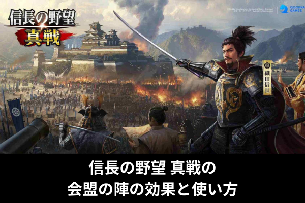 信長の野望 真戦の会盟の陣の効果と使い方