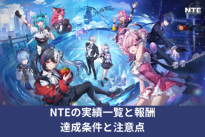 NTEの実績一覧と報酬｜達成条件と注意点