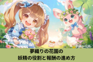 夢織りの花園の妖精の役割と報酬の進め方