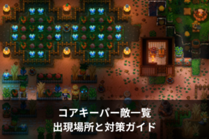 コアキーパー敵一覧｜出現場所と対策ガイド